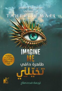 حطمني 6: تخيلني | ISBN 9789778202571 | Kalimat Store