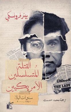 القتلة المتسلسلين الأمريكيين: سنوات البلاء 1950 - 2000 | ISBN 9789778202588 | Kalimat Store