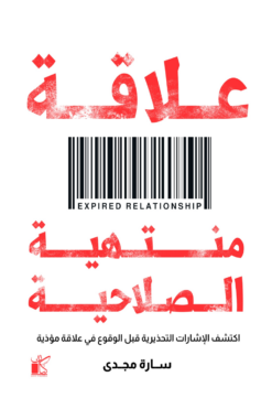 علاقات منتهية الصلاحية | ISBN 9789778202595 | Kalimat Store
