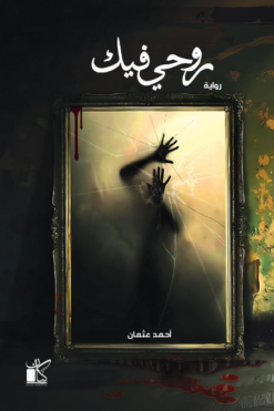 روحي فيك | ISBN 9789778202618 | Kalimat Store