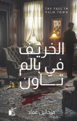 الخريف في بالم تاون | ISBN 9789778202625 | Kalimat Store