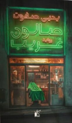 صالون غريب | ISBN 9789778202632 | Kalimat Store