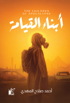 أبناء القيامة | ISBN 9789778202649 | Kalimat Store