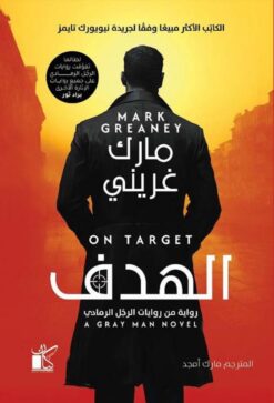 الرجل الرمادي 2: الهدف | ISBN 9789778202656 | Kalimat Store