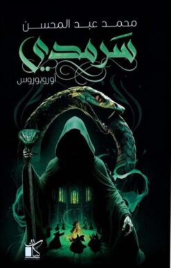 سرمدي: أوروبوروس | ISBN 9789778202663 | Kalimat Store