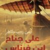 على جناح ابن فرناس | ISBN 9789778202687 | Kalimat Store
