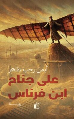 على جناح ابن فرناس | ISBN 9789778202687 | Kalimat Store