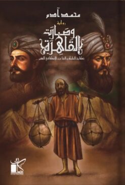 وصارت القاهرة: حكاية الملك والشاعر والإسكافي الفقير | ISBN 9789778202700 | Kalimat Store