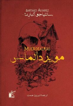 مويرد ألماس | ISBN 9789778202724 | Kalimat Store