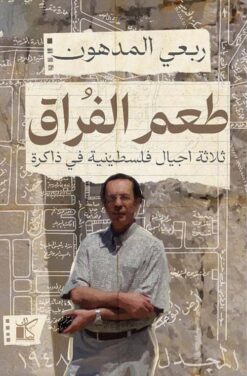 طعم الفراق: ثلاث اجيال فلسطينية في ذاكرة | ISBN 9789778202779 | Kalimat Store