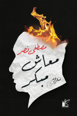 معاش مبكر | ISBN 9789778202786 | Kalimat Store