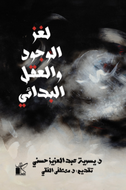 لغز الوجود والعقل البدائي | ISBN 9789778202793 | Kalimat Store