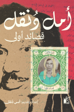 قصائد أولى | ISBN 9789778202809 | Kalimat Store