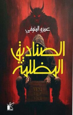 الصناديق المظلمة | ISBN 9789778202823 | Kalimat Store