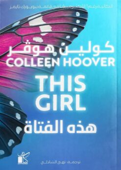 هذه الفتاة | ISBN 9789778202878 | Kalimat Store