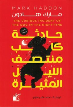حادثة كلب منتصف الليل المثيرة | ISBN 9789778202922 | Kalimat Store