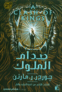 أغنية الجليد والنار2:صدام الملوك1/2 | ISBN 9789778202946 | Kalimat Store