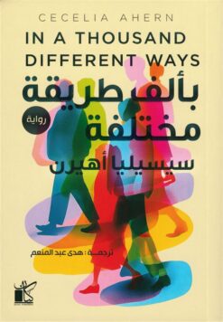 بألف طريقة مختلفة | ISBN 9789778203103 | Kalimat Store