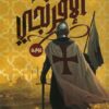 الإفرنجي | ISBN 9789778203141 | Kalimat Store