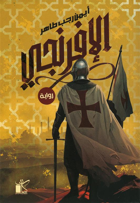الإفرنجي | ISBN 9789778203141 | Kalimat Store