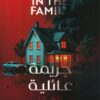 جريمة عائلية | ISBN 9789778203158 | Kalimat Store