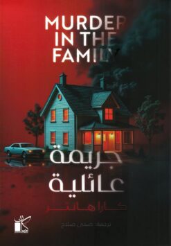 جريمة عائلية | ISBN 9789778203158 | Kalimat Store