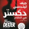 دكستر 3: دكستر في الظلام | ISBN 9789778203196 | Kalimat Store