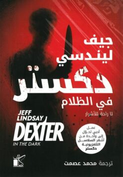 دكستر 3: دكستر في الظلام | ISBN 9789778203196 | Kalimat Store