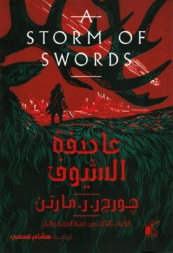 أغنية الجليد والنار 3: عاصفة السيوف 1/2 | ISBN 9789778203219 | Kalimat Store