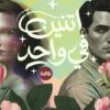 اتنين في واحد | ISBN 9789778203226 | Kalimat Store