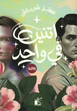 اتنين في واحد | ISBN 9789778203226 | Kalimat Store