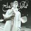 تماثيل الملح | ISBN 9789778203240 | Kalimat Store
