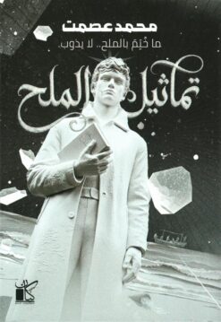 تماثيل الملح | ISBN 9789778203240 | Kalimat Store
