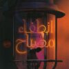 انطفاء مصباح | ISBN 9789778203264 | Kalimat Store
