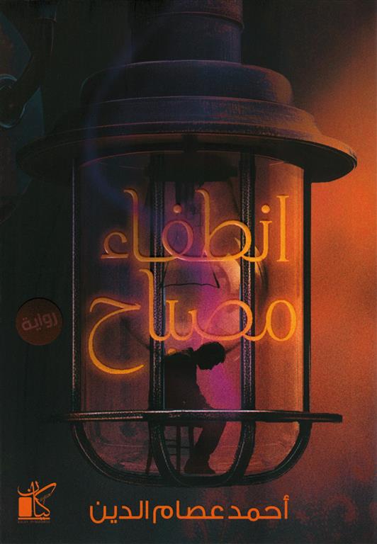 انطفاء مصباح | ISBN 9789778203264 | Kalimat Store