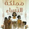 مملكة النساء | ISBN 9789778203271 | Kalimat Store