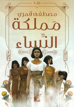 مملكة النساء | ISBN 9789778203271 | Kalimat Store