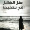 كل الظلال التي نخفيها | ISBN 9789778203349 | Kalimat Store