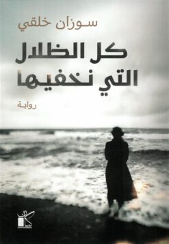 كل الظلال التي نخفيها | ISBN 9789778203349 | Kalimat Store