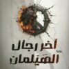 آخر رجال الهيلمان | ISBN 9789778203363 | Kalimat Store