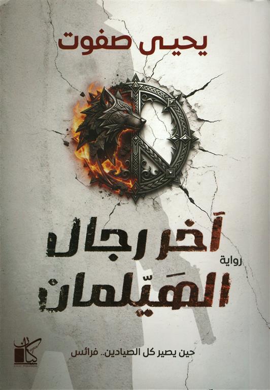 آخر رجال الهيلمان | ISBN 9789778203363 | Kalimat Store