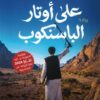 على أوتار الباسنكوب | ISBN 9789778203370 | Kalimat Store