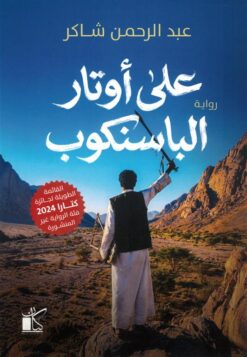 على أوتار الباسنكوب | ISBN 9789778203370 | Kalimat Store