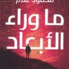 ما وراء الأبعاد | ISBN 9789778203387 | Kalimat Store