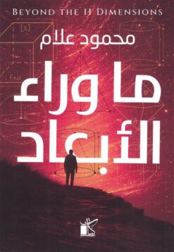 ما وراء الأبعاد | ISBN 9789778203387 | Kalimat Store
