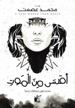 أقسى من الموت:عندما يكون شيطانك رحيما | ISBN 9789778203509 | Kalimat Store