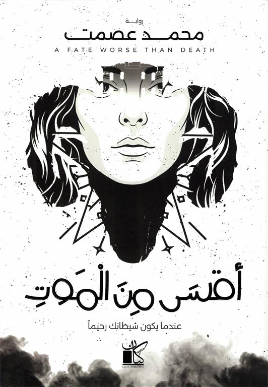 أقسى من الموت:عندما يكون شيطانك رحيما | ISBN 9789778203509 | Kalimat Store