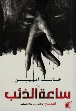 ساعة الذئب:أطلق سراح الوحش بداخلك | ISBN 9789778203516 | Kalimat Store