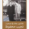 ثلاثون عاما في صحبة نجيب محفوظ | ISBN 9789778210880 | Kalimat Store