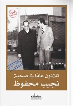 ثلاثون عاما في صحبة نجيب محفوظ | ISBN 9789778210880 | Kalimat Store